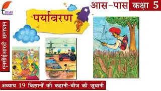 कक्षा 5 ईवीएस अध्याय 19 किसानों की कहानी बीज की जुबानी in Hindi Medium.