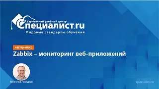 Zabbix - мониторинг веб-приложений