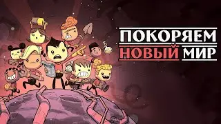 Покоряем новый мир || Oxygen not included