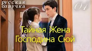 【pусская oзвучка】Cерия 04丨Тайная Жена Господина Сюй丨Hidden Sweet Wife丨许少的隐婚甜妻