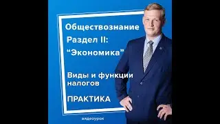 Виды и функции налогов