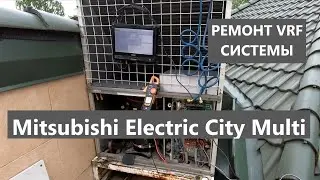 VRF система кондиционирования. Диагностика, ремонт. Пусконаладка Mitsubishi Electric City Multi