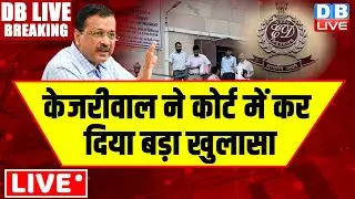Live :  केजरीवाल ने कोर्ट में कर दिया बड़ा खुलासा | CM Arvind Kejriwal | 