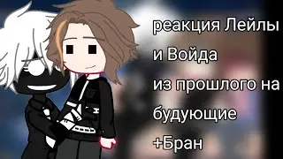 реакция Лейлы и войда из прошлого на будующие +Бран из настоящего