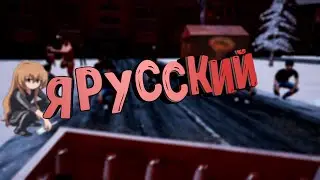 Я РУССКИЙ!