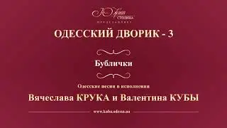 Валентин Куба и Вячеслав Крук - Бублички