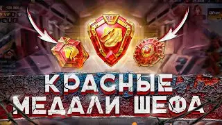 Все о красных медалях шефа - Знаки генерала - State of Survival