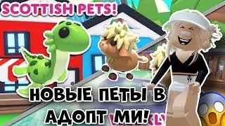 НОВОЕ ОБНОВЛЕНИЕ В АДОПТ МИ! ГОРНАЯ КОРОВА И ЗАГАДОЧНАЯ НЕССИ! | ADOPT ME ROBLOX NEW PETS UPDATE!