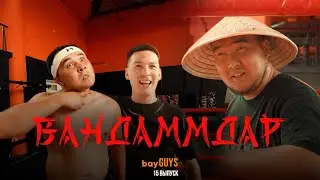 ВАНДАММДАР | bayGUYS | 15 шығарылым