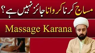 massage karana jaez he ya nahi 🧫 massaj karna or karwana in islam beauty salon