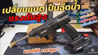 เปลี่ยนแบตเตอรี่ ปืนฉีดน้ำแรงดันสูง VONEU WanNiu 40000mAh เครื่องฉีดน้ำไร้สาย แบตสำรอง ใช้ดีราคาถูก