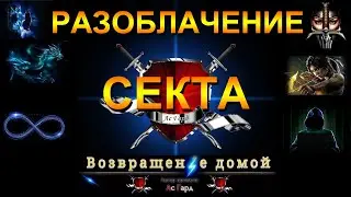 Ас Гард - это опасная секта! Разоблачение!