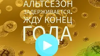 Альтсезон 2024 задерживается, разбираюсь почему.