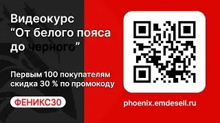 Видеокурс "От белого пояса до черного" доступен