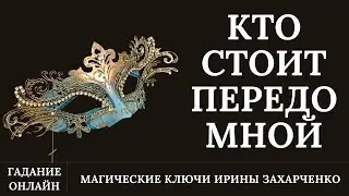 Кто стоит передо мной. Что из себя представляет человек, стоит ли ему доверять. Загадайте человека.