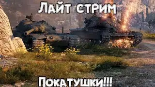 Вечерний рандо испытание 1 Wot Client