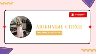 Unforgettable Poems: Antonina Karimova Reveals