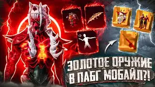 ЧТО??? ЗОЛОТОЕ ОРУЖИЕ В ПУБГ МОБАЙЛ!? СЛИВ КЕЙСОВ И РУЛЕТОК PUBG MOBILE! СЛИВ ЗОЛОТЫХ СКИНОВ ПУБГ