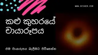 කළු කුහරයේ චායාරූපය - එම චායාරුපය බැලීමට පිවිසෙන්න