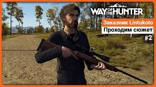Проходим сюжет заказника Lintukoto в way of the Hunter