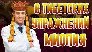 Миопия. 8 тибетских движений для глаз