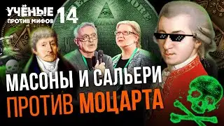 Масоны и Сальери против Моцарта. Учёные против мифов 14-12. Ирина Сусидко и Павел Луцкер
