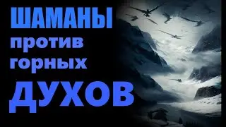 Алтай. Мистическая схватка 