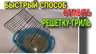 Как очистить решетку гриль от нагара