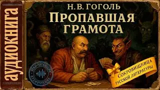 Аудиокниги. Пропавшая грамота. Н.В. Гоголь. Из цикла Вечера на Хуторе Близ Диканьки
