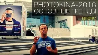 Открытие Photokina 2016 и основные тренды выставки в этом году