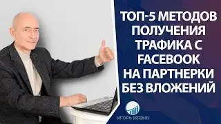 ТОП 5 Методов получения Трафика с FACEBOOK на  Партнерские Программы без вложений.