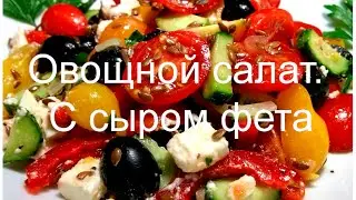 Vegetable salad. With feta cheese