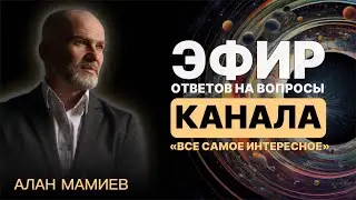 Эфир ответов на вопросы канала "Всё самое интересное".
