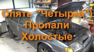 Давай по новой)) Пропал холостой ход на ваз 2114