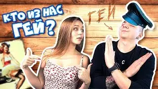 ТЕСТ НА ГЕЯ 👬 / МАША МАЕВА ПРИКРЫТИЕ