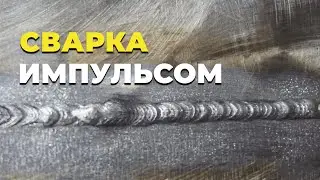 Сварка аргоном нержавейки в импульсном режиме 