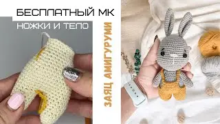 Бесплатный МК - Заяц-фермер. Амигуруми. Ч.2. Ножки и тело
