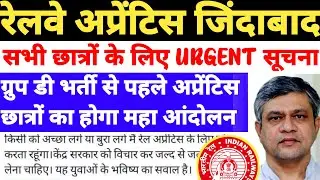 रेलवे अप्रेंटिस जिंदाबाद | सभी छात्रों के लिए URGENT सूचना, ग्रुप डी भर्ती से पहले अप्रेंटिस  आंदोलन