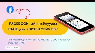 Facebook page -ээ нээсний дараа  Like, Follow -хийлгүүлэхээр Facebook-н найзуудаа хэрхэн урих вэ?