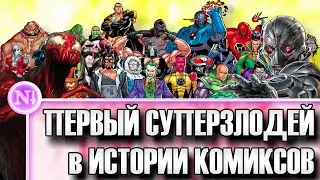 Первый суперзлодей в истории комиксов / Негатив ПЛЮС