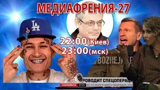 МЕДИАФРЕНИЯ-27. ПЯТЬ ФРОНТОВ ИНФОРМАЦИОННОЙ ВОЙНЫ