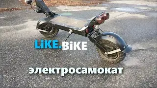 LiKE.BiKE S10+ +++, народный, кастомный электросамокат,