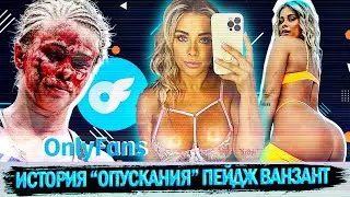ПЕЙДЖ ВАНЗАНТ: ПУТЬ ОТ БОЙЦА ДО ТОРГОВКИ ВАРЕНИКОМ