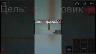 грузовик? легко и просто! пиши в комментариях что ещё строить! 