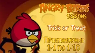 Angry Birds Seasons Trick or Treat прохождение с 1-1 по 1-10 уровень #1