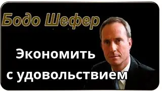 1 Бодо Шефер   Экономить с удовольствием
