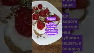 ЗАВТРАК,НА КОТОРОМ Я ПОХУДЕЛА НА 57 КГ