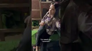 Есть такой друг?😂 