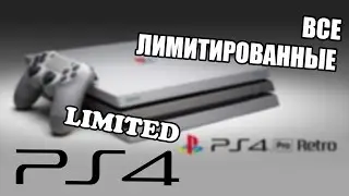 ТОП 10 ЛИМИТИРОВАННЫХ PLAYSTATION 4, ВСЕ КРАСИВЫЕ ЛИМИТИРОВАННЫЕ PS4