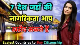 7 देश जहाँ की नागरिकता आप खरीद सकते हैं || Top 7 Easiest Countries to get Citizenship